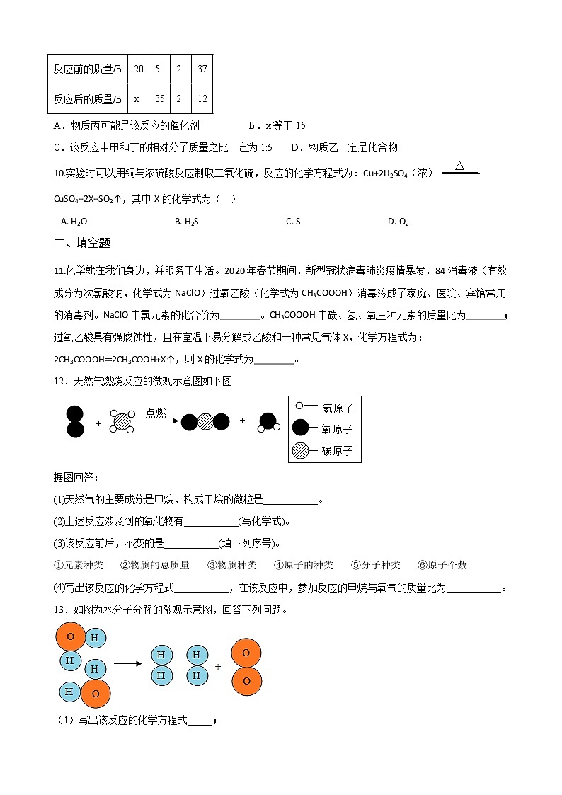 鲁教版（五四制）化学八年级全一册 第五章 5.1化学反应中的质量守恒 课时练习(含答案解析）第3页