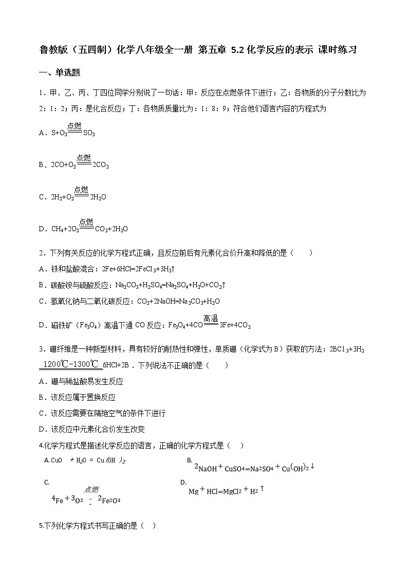 鲁教版（五四制）化学八年级全一册 第五章 5.2化学反应的表示 课时练习(含答案解析）第1页