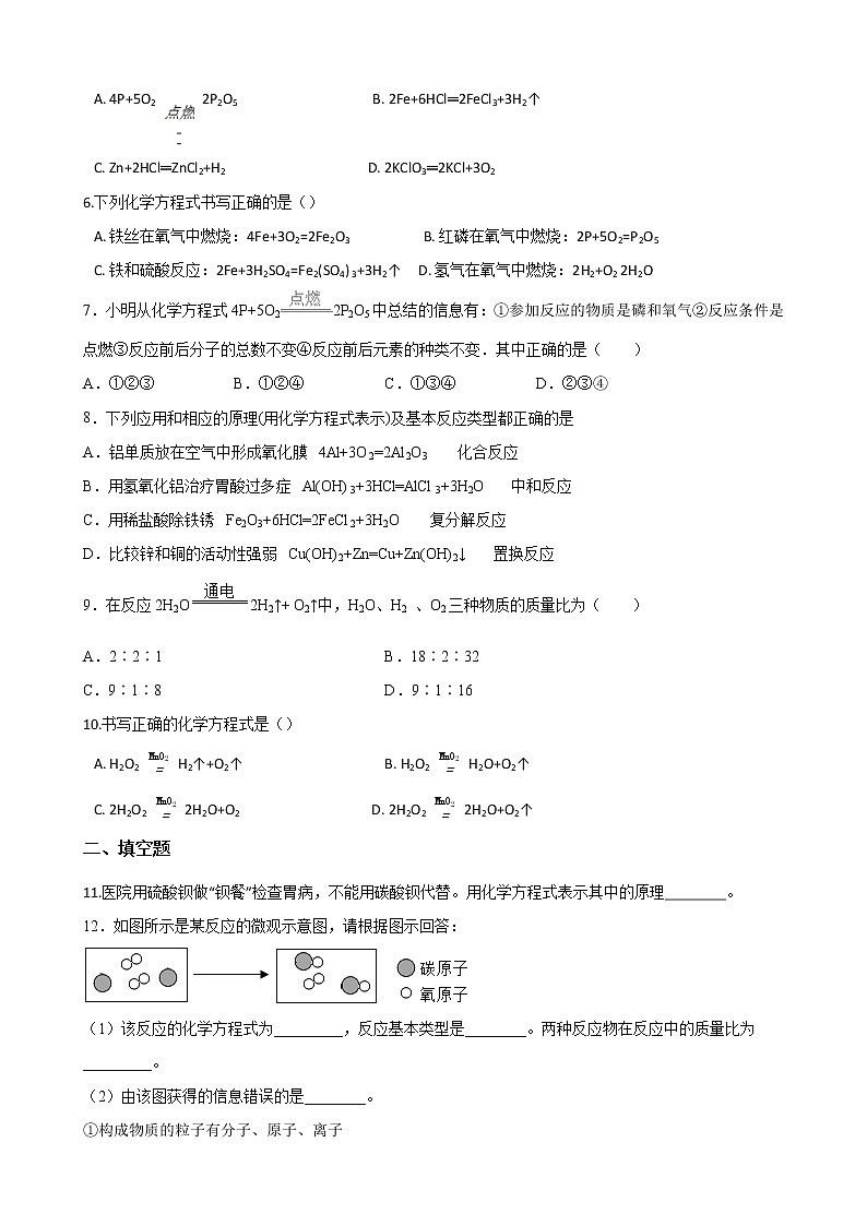 鲁教版（五四制）化学八年级全一册 第五章 5.2化学反应的表示 课时练习(含答案解析）第2页