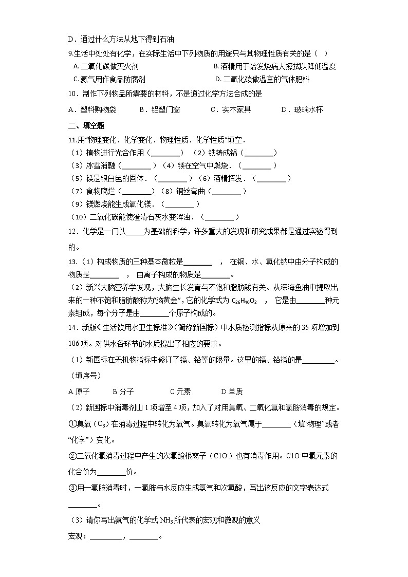 鲁教版（五四制）化学八年级全一册 1.1 化学真奇妙 同步练习 (含答案解析）02