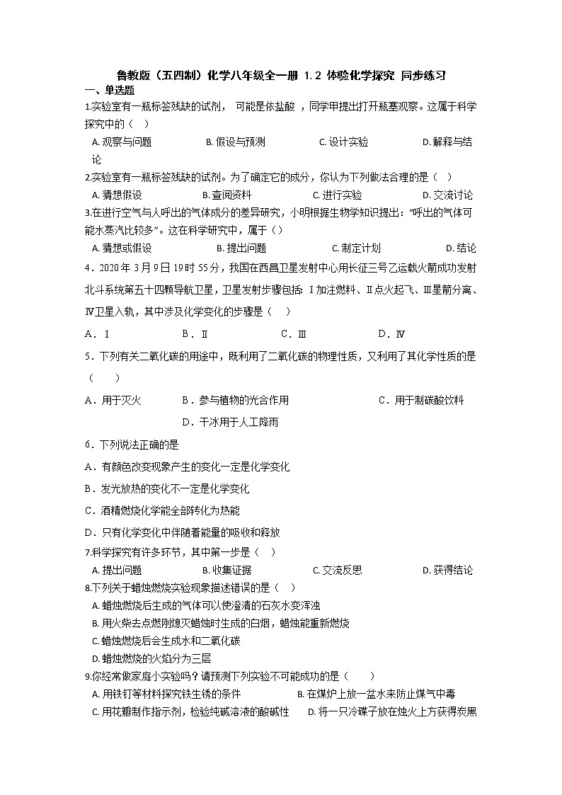 鲁教版（五四制）化学八年级全一册 1.2 体验化学探究 同步练习 (含答案解析）第1页