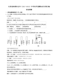 江苏省南通市五年（2017-2021）中考化学真题知识分类汇编