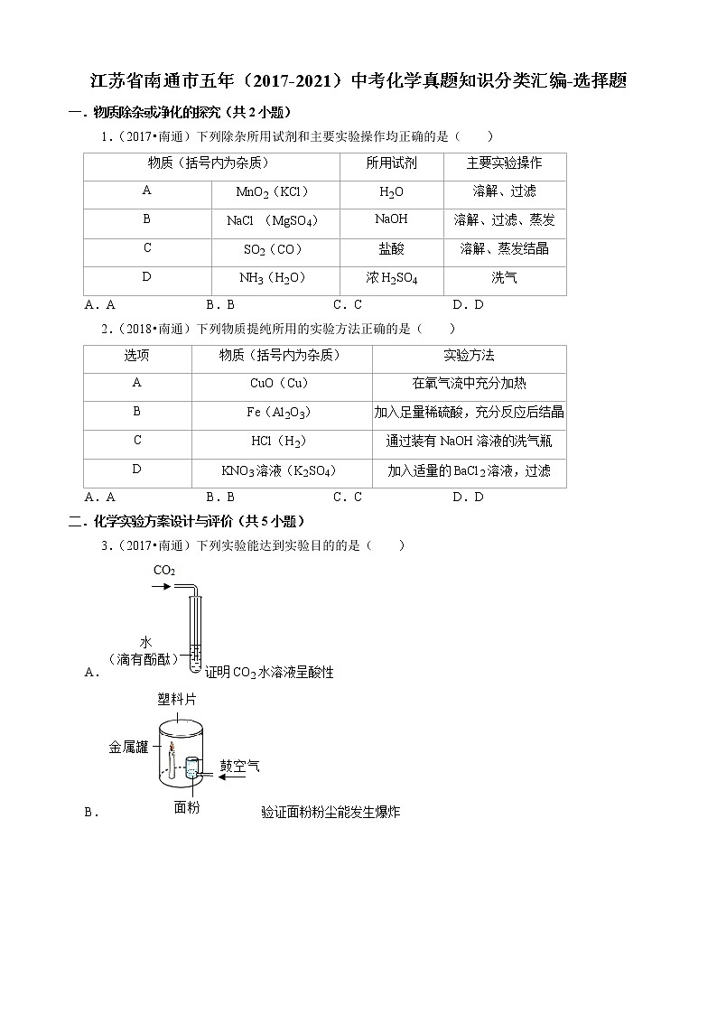 江苏省南通市五年（2017-2021）中考化学真题知识分类汇编01