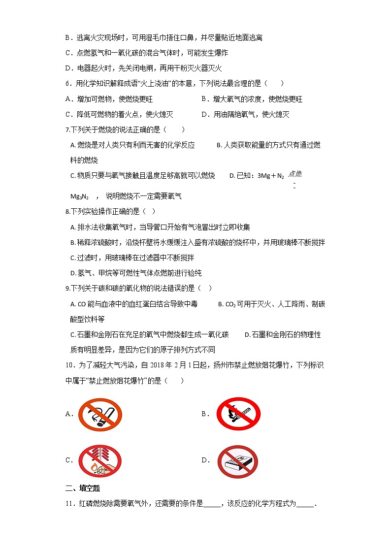 鲁教版（五四制）化学八年级全一册 6.1 燃烧与灭火 同步练习 (含答案解析）02