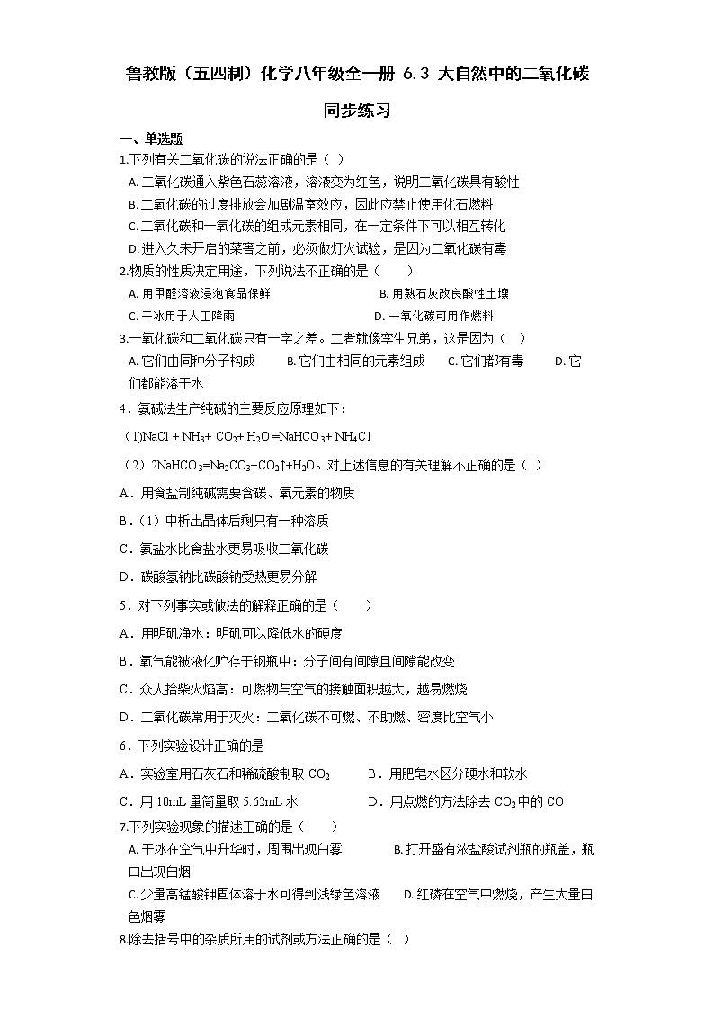 鲁教版（五四制）化学八年级全一册 6.3 大自然中的二氧化碳 同步练习 (含答案解析）01