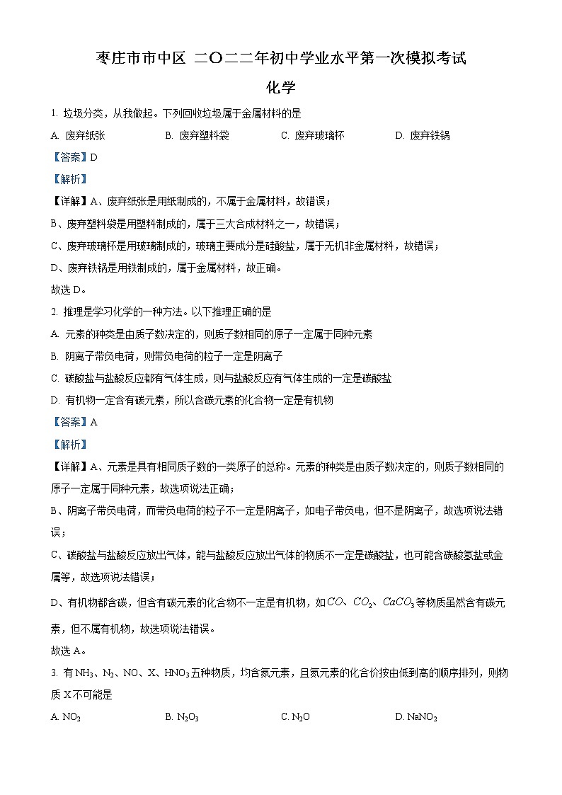 2022年山东省枣庄市市中区中考一模化学卷及答案（文字版）01