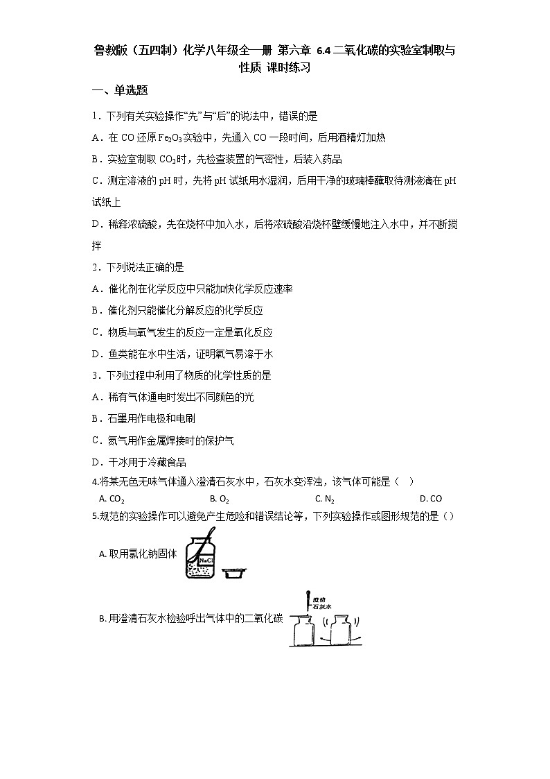 鲁教版（五四制）化学八年级全一册 第六章 6.4二氧化碳的制取 课时练习(含答案解析）第1页