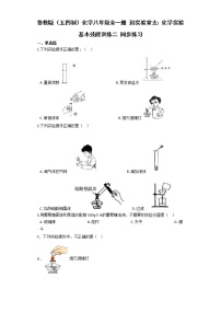 鲁教版（五四制）化学八年级全一册 到实验室去：化学实验基本技能训练二 同步练习 (含答案解析）