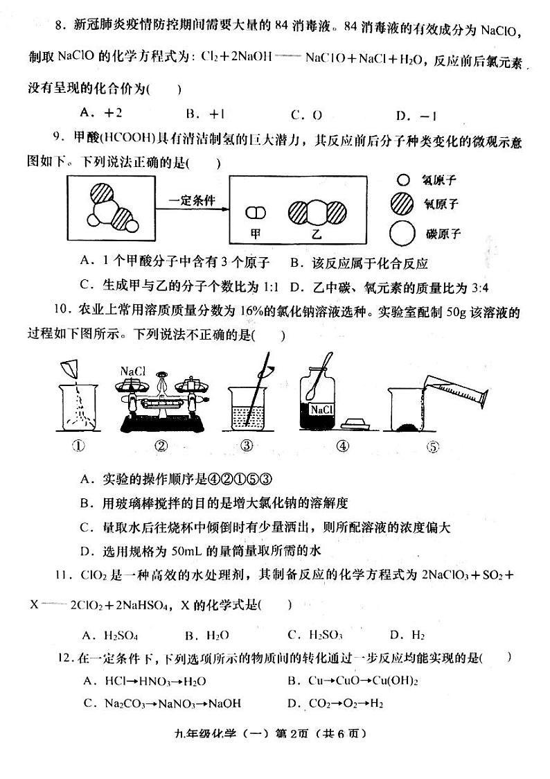 2021年河南省南阳市镇平县中招模拟测试化学试卷（一）02
