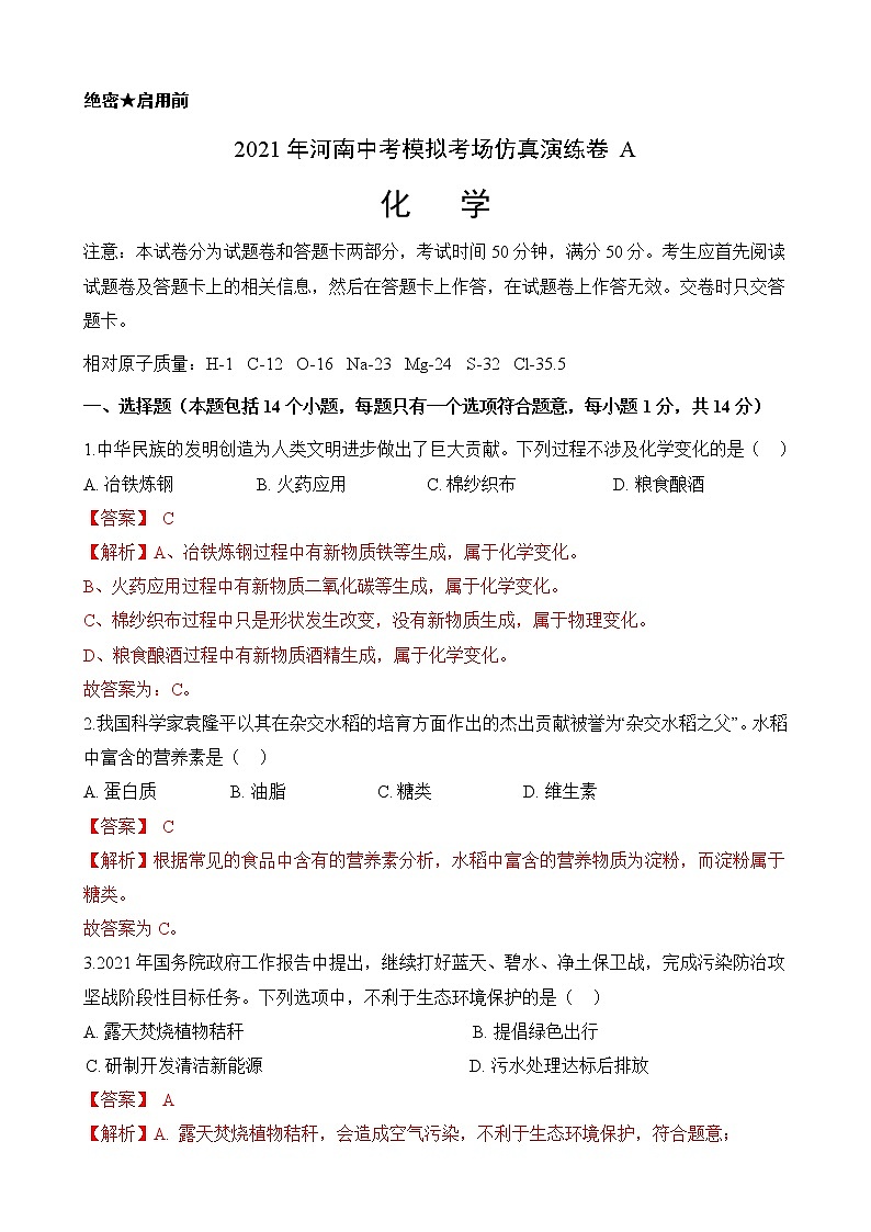 考场仿真卷A（河南卷）-2021年中考化学模拟考场仿真演练卷（解析版）第1页