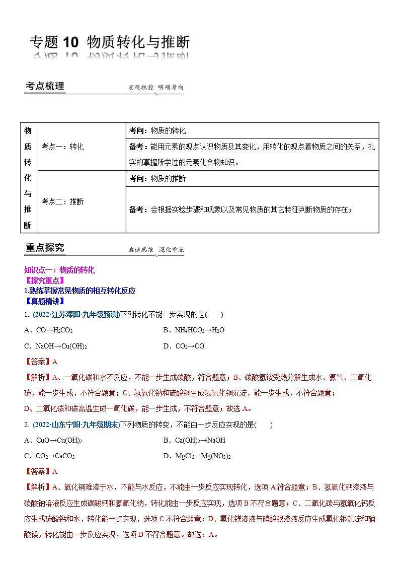 2022年江苏省中考二轮复习沪教版化学专题10 物质转化与推断(解析版)第1页