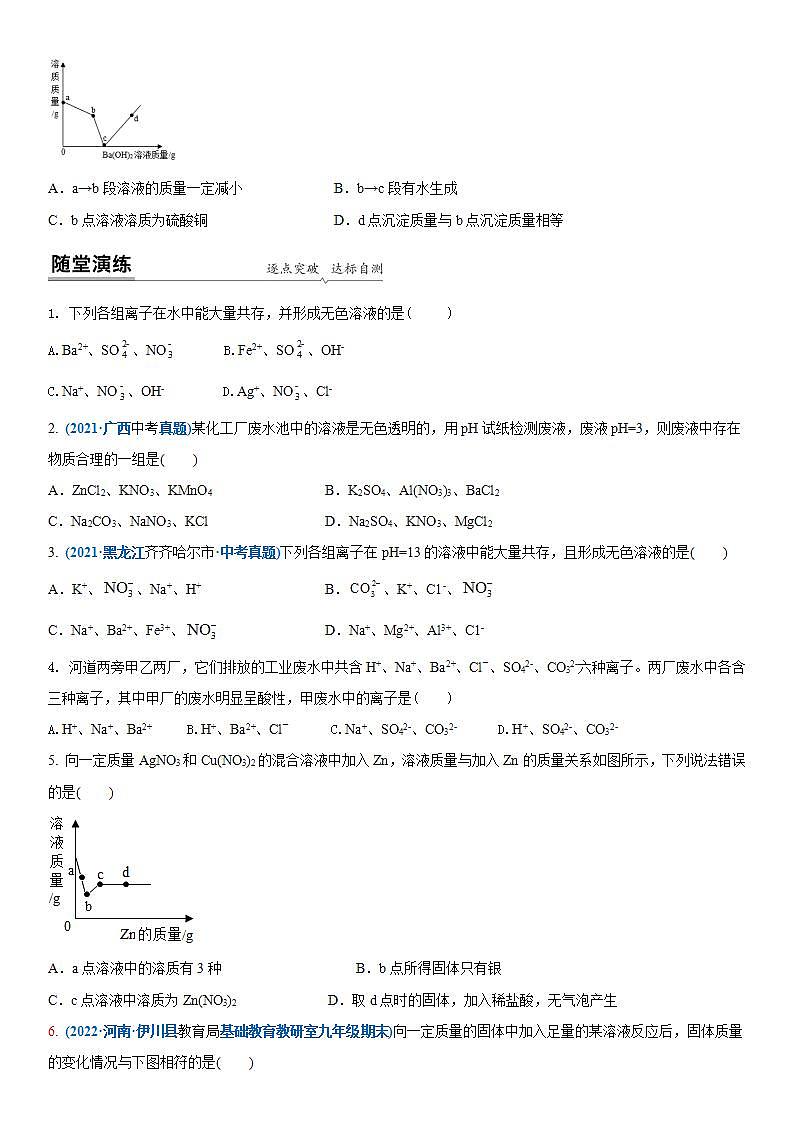 2022年江苏省中考二轮复习沪教版化学专题8 离子共存与图像(原卷版)第3页