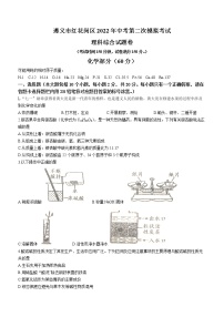 2022年贵州省遵义市红花岗区中考第二次模拟化学试题无答案