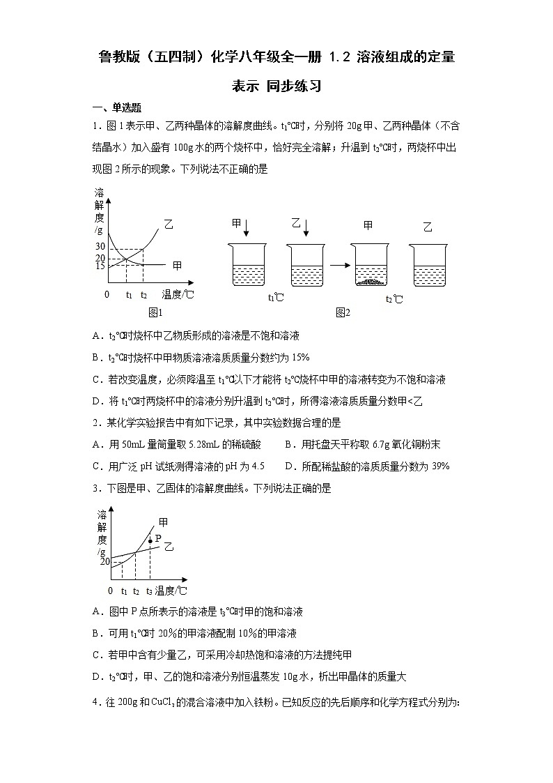 鲁教版（五四制）化学九年级全一册 1.2 溶液组成的定量表示 同步练习(含答案解析）01