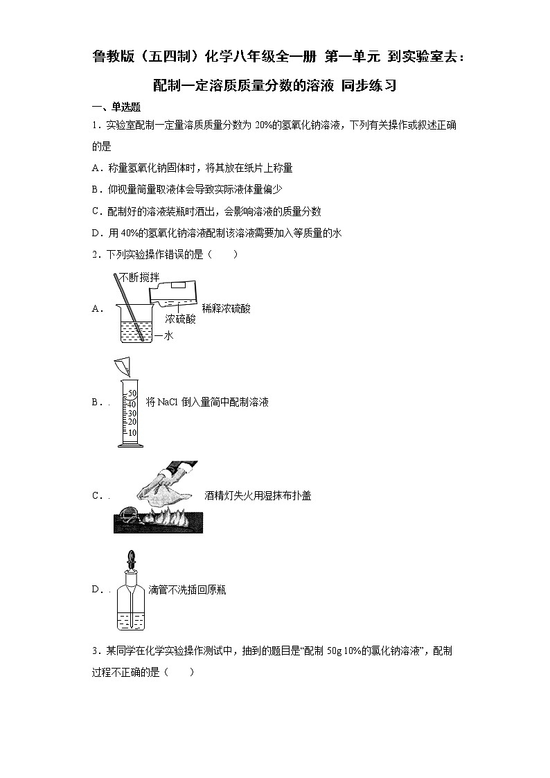 鲁教版（五四制）化学九年级全一册 第一单元 到实验室去：配制一定溶质质量分数的溶液 同步练习(含答案解析）01