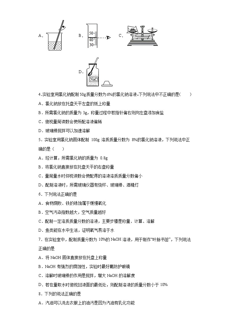 鲁教版（五四制）化学九年级全一册 第一单元 到实验室去：配制一定溶质质量分数的溶液 同步练习(含答案解析）02
