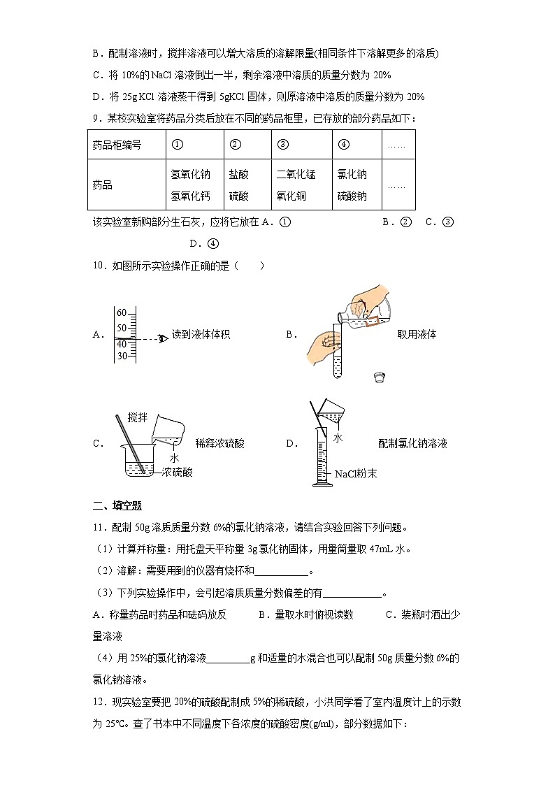 鲁教版（五四制）化学九年级全一册 第一单元 到实验室去：配制一定溶质质量分数的溶液 同步练习(含答案解析）03