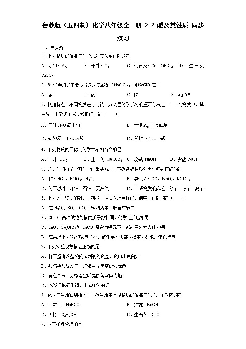 鲁教版（五四制）化学九年级全一册 2.2 碱及其性质 同步练习(含答案解析）01