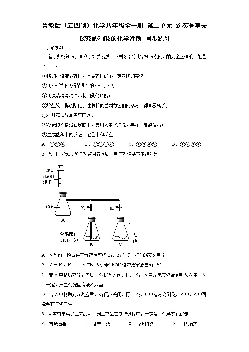 鲁教版（五四制）化学九年级全一册 第二单元 到实验室去：探究酸和碱的化学性质 同步练习(含答案解析）第1页