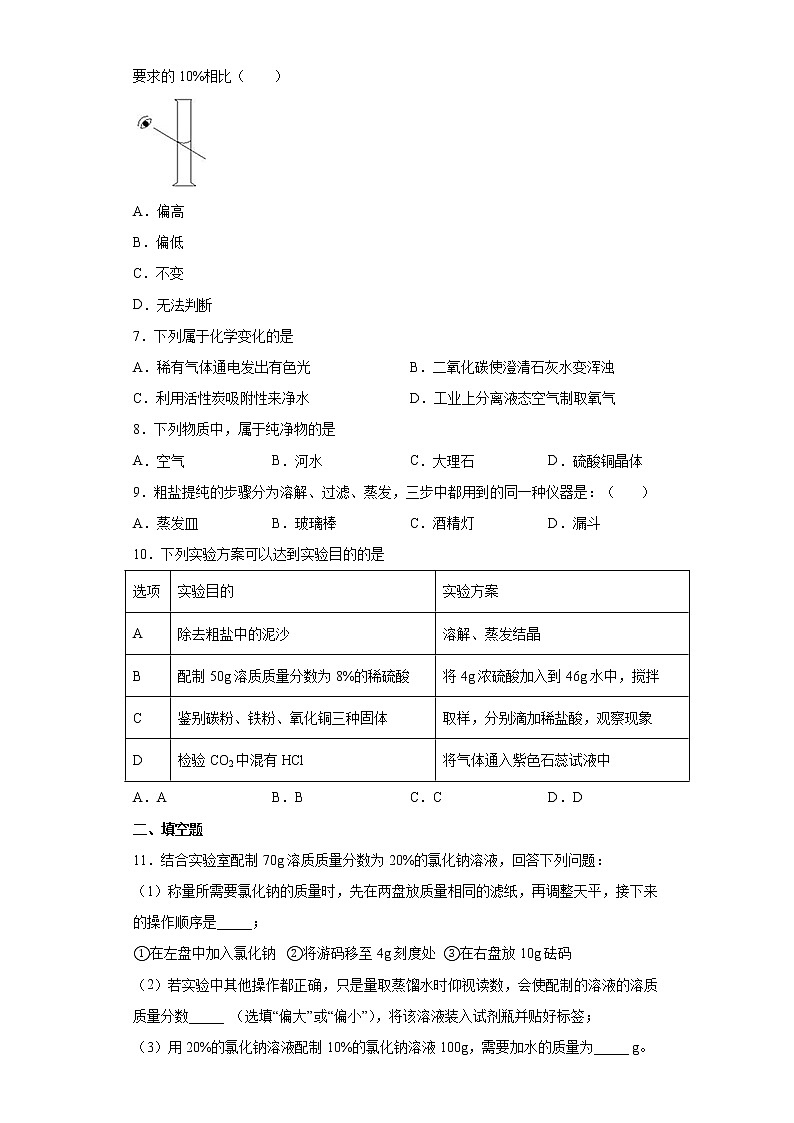 鲁教版（五四制）化学九年级全一册 第三单元 到实验室去：粗盐中难溶性杂质的去除 同步练习(含答案解析）02