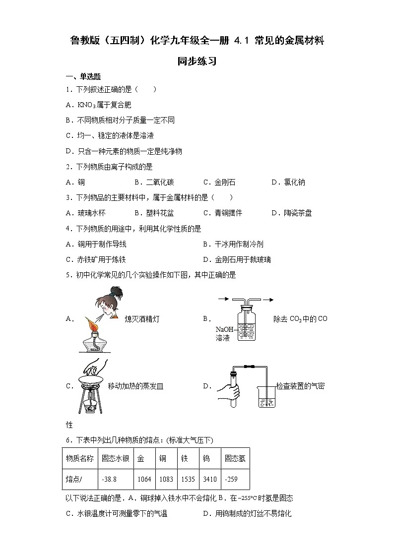 鲁教版（五四制）化学九年级全一册 4.1 常见的金属材料 同步练习(含答案解析）第1页