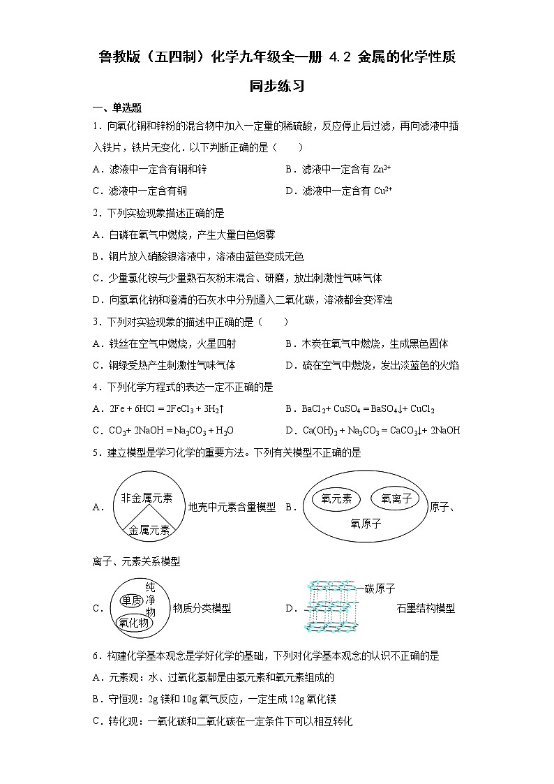 鲁教版（五四制）化学九年级全一册 4.2 金属的化学性质 同步练习(含答案解析）01