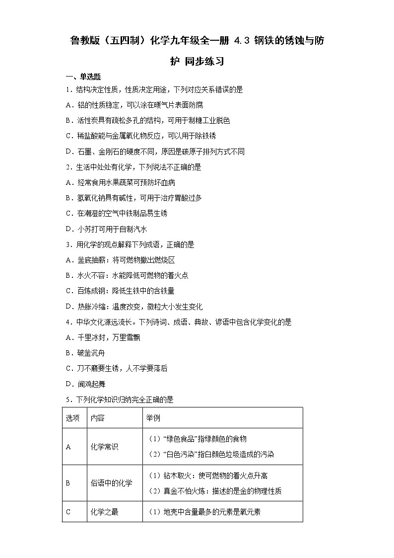 鲁教版（五四制）化学九年级全一册 4.3 钢铁的锈蚀与防护 同步练习(含答案解析）第1页
