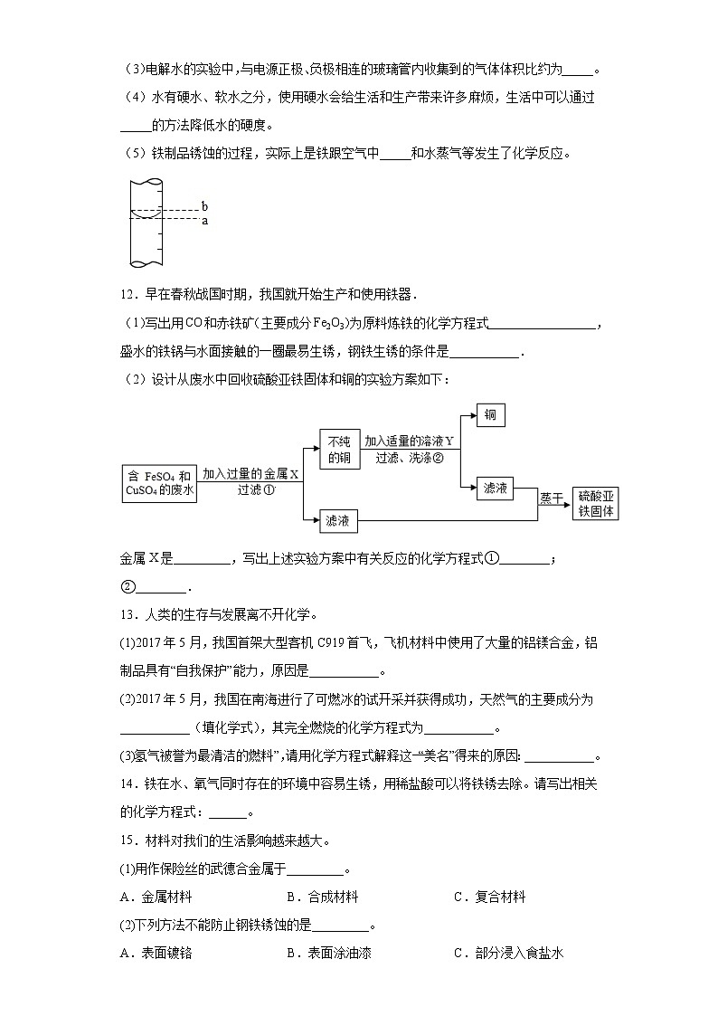 鲁教版（五四制）化学九年级全一册 4.3 钢铁的锈蚀与防护 同步练习(含答案解析）第3页