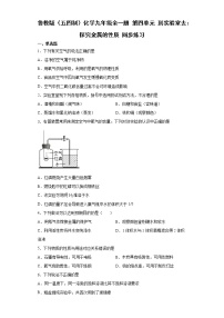 初中化学鲁教版 (五四制)九年级全册到实验室去：探究金属的性质测试题