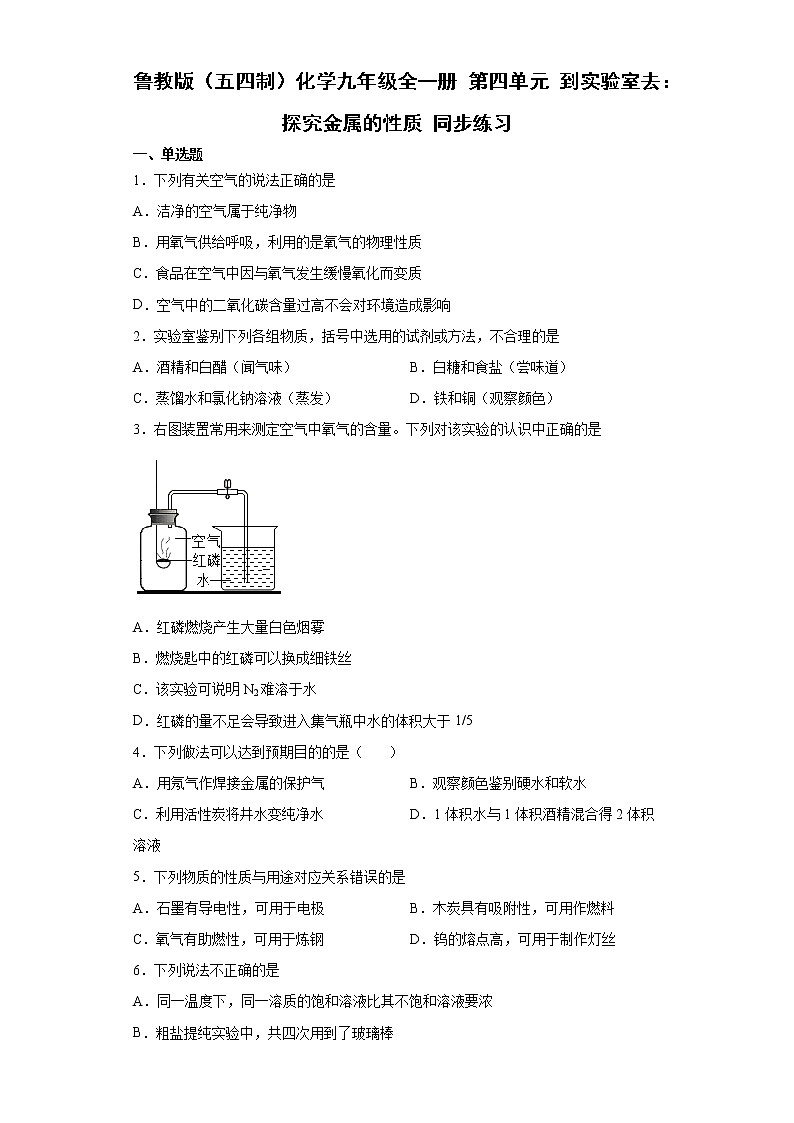 鲁教版（五四制）化学九年级全一册 第四单元 到实验室去：探究金属的性质 同步练习(含答案解析）第1页