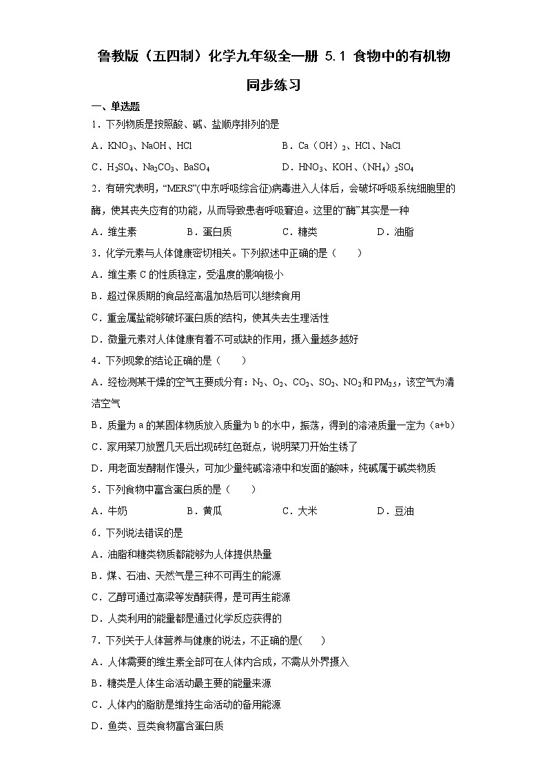 鲁教版（五四制）化学九年级全一册 5.1 食物中的有机物 同步练习(含答案解析）第1页