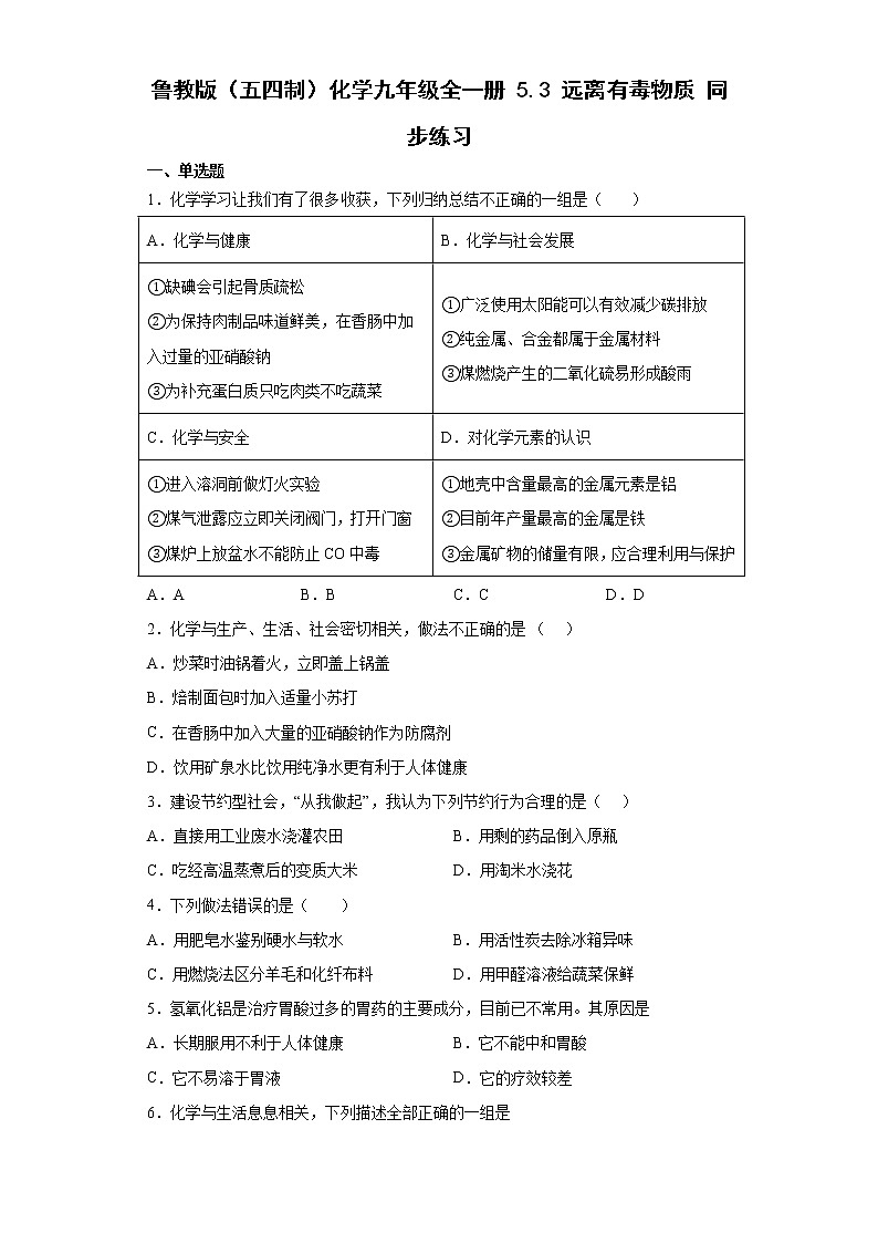 鲁教版（五四制）化学九年级全一册 5.3 远离有毒物质 同步练习(含答案解析）01