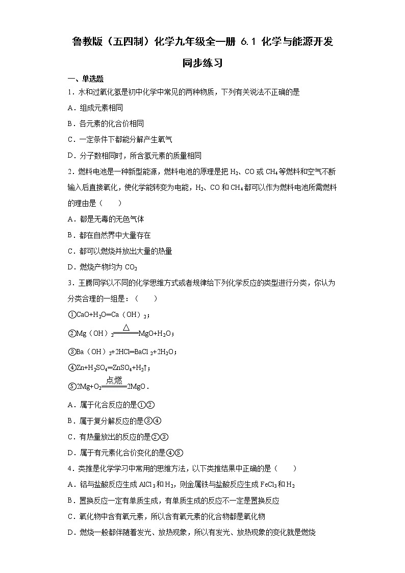 鲁教版（五四制）化学九年级全一册 6.1 化学与能源开发 同步练习(含答案解析）第1页