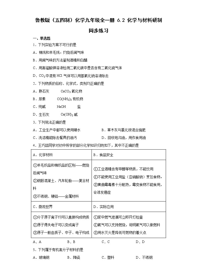 鲁教版（五四制）化学九年级全一册 6.2 化学与材料研制 同步练习(含答案解析）第1页