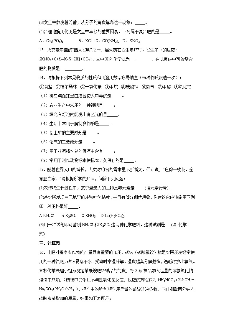 鲁教版（五四制）化学九年级全一册 6.3 化学与农业生产 同步练习(含答案解析）03