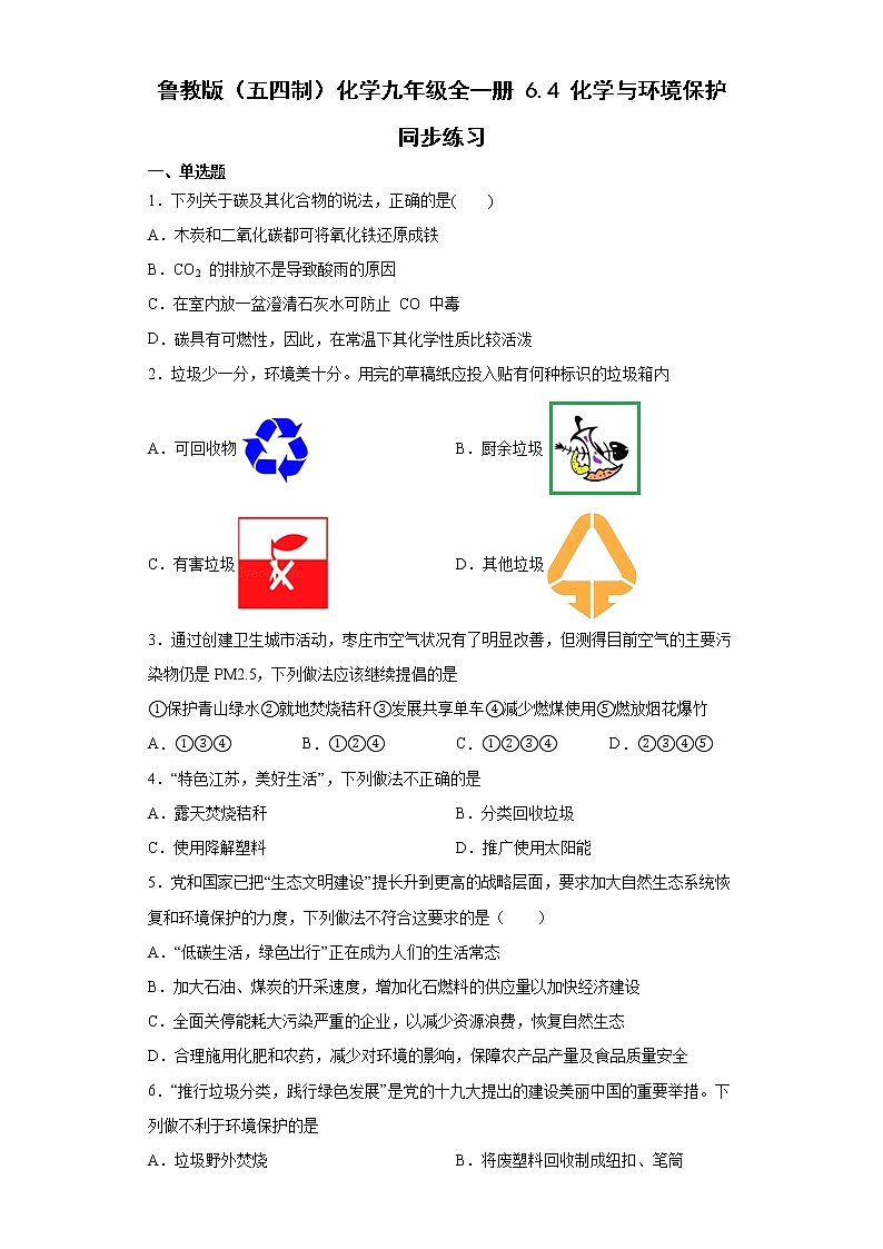 鲁教版（五四制）化学九年级全一册 6.4 化学与环境保护 同步练习(含答案解析）第1页