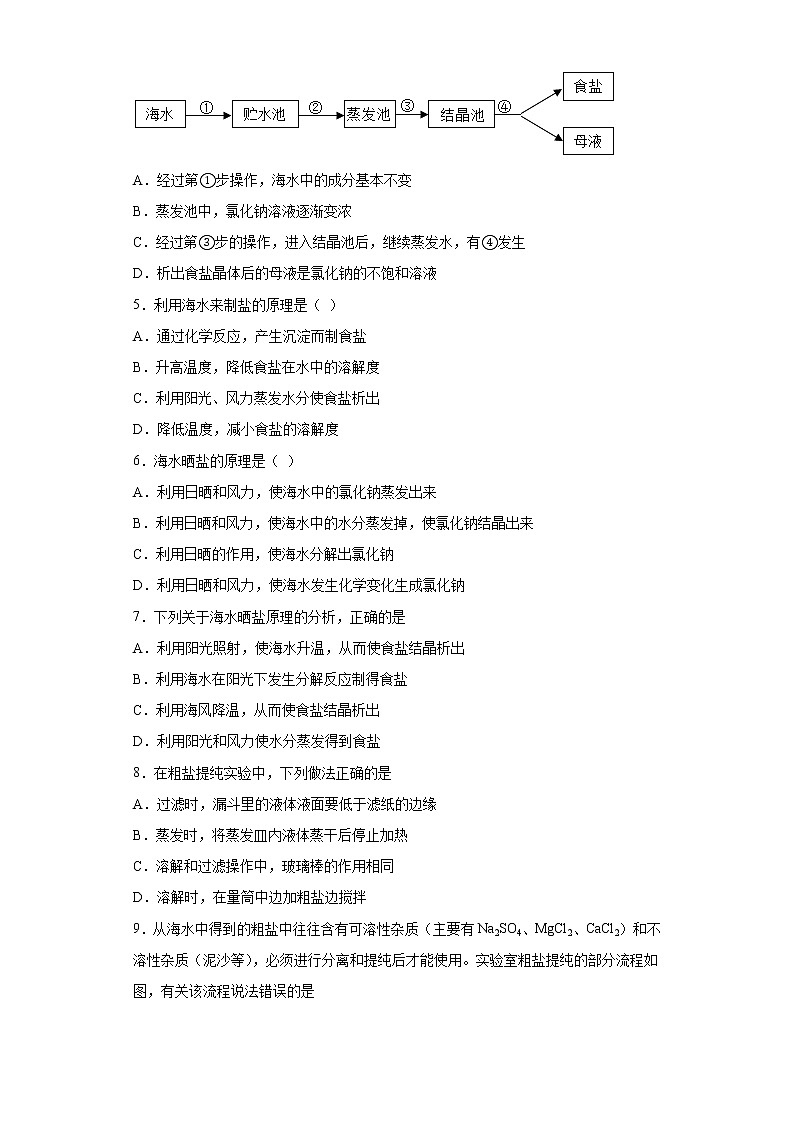 鲁教版（五四制）化学九年级全一册 3.2 海水晒盐 同步练习(1)(含答案解析）第2页
