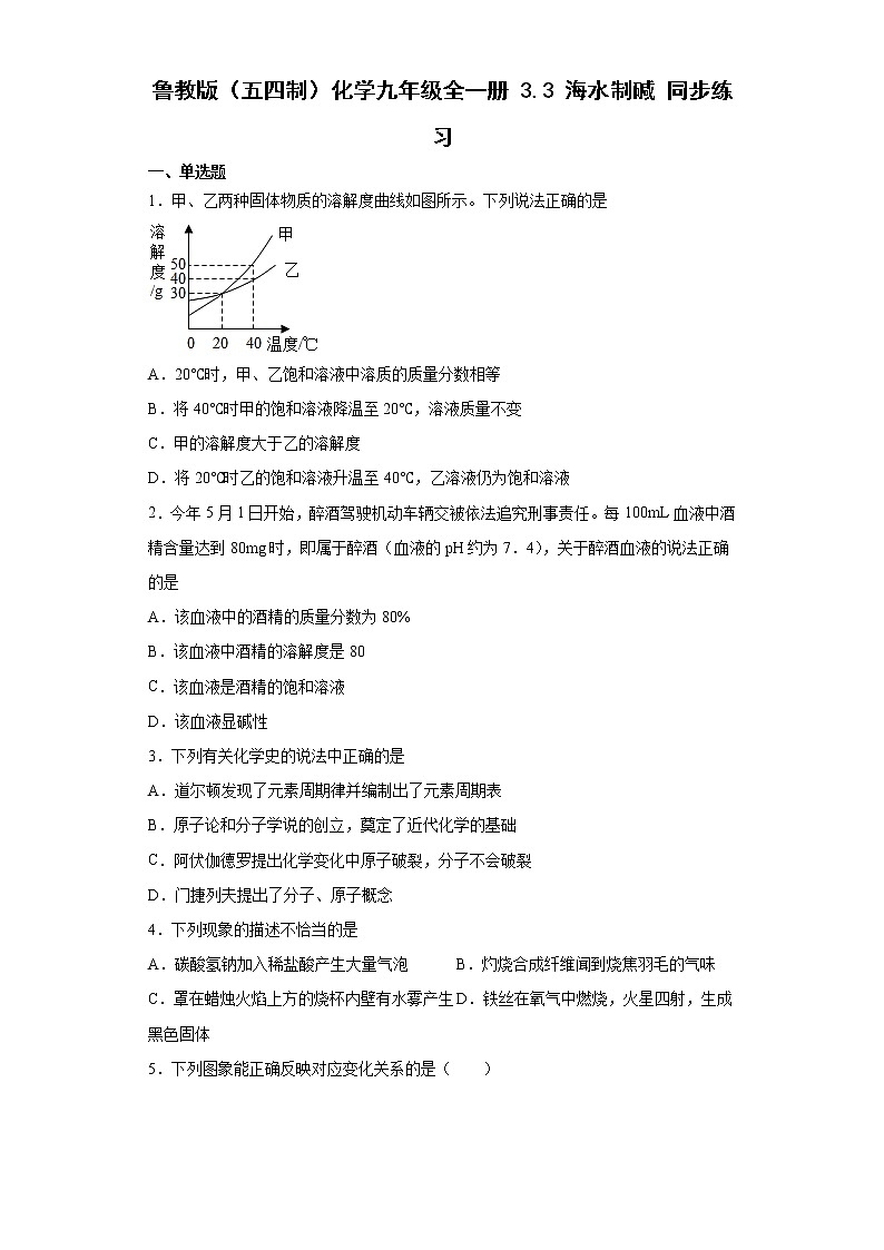 鲁教版（五四制）化学九年级全一册 3.3 海水制碱 同步练习(含答案解析）01