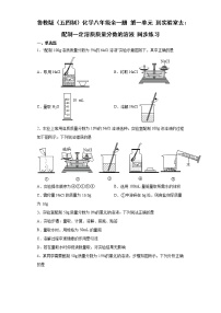 鲁教版 (五四制)九年级全册到实验室去：配制一定溶质质量分数的溶液同步练习题