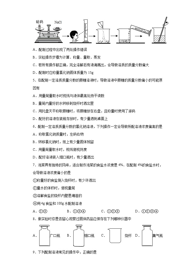 鲁教版（五四制）化学九年级全一册 第一单元 到实验室去：配制一定溶质质量分数的溶液 同步练习(含答案解析）02