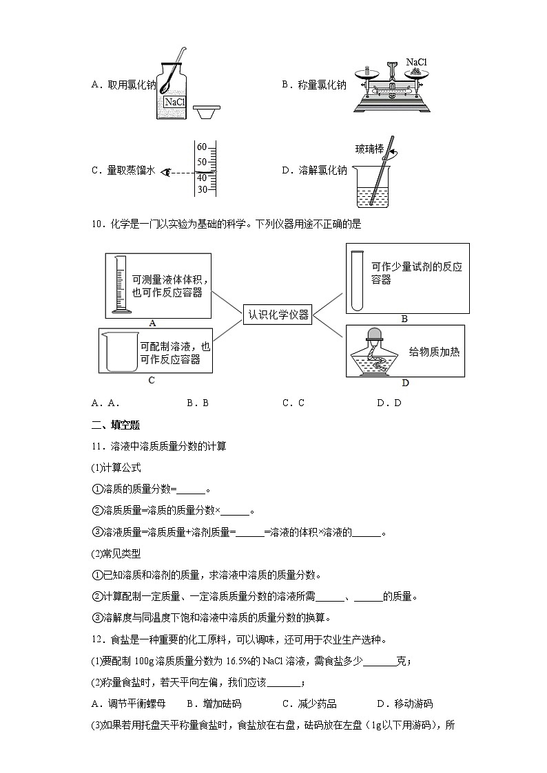 鲁教版（五四制）化学九年级全一册 第一单元 到实验室去：配制一定溶质质量分数的溶液 同步练习(含答案解析）03