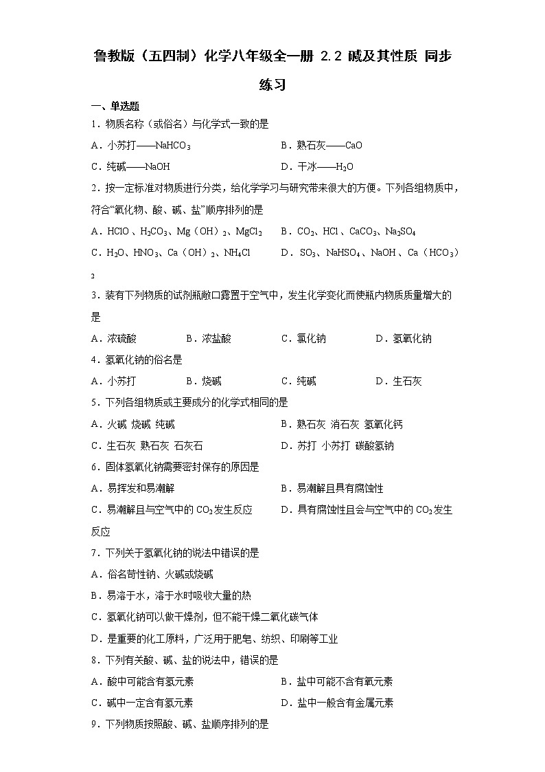 鲁教版（五四制）化学九年级全一册 2.1 酸及其性质 同步练习(含答案解析）第1页