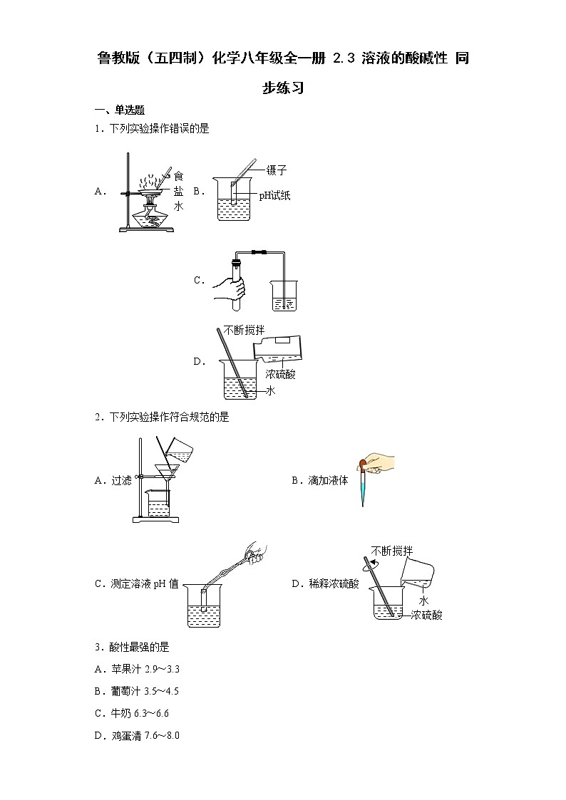 鲁教版（五四制）化学九年级全一册 2.3 溶液的酸碱性 同步练习(含答案解析）01