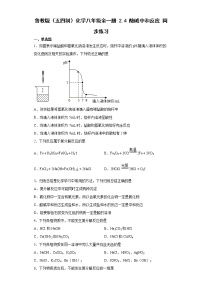 初中化学鲁教版 (五四制)九年级全册4 酸碱中和反应随堂练习题