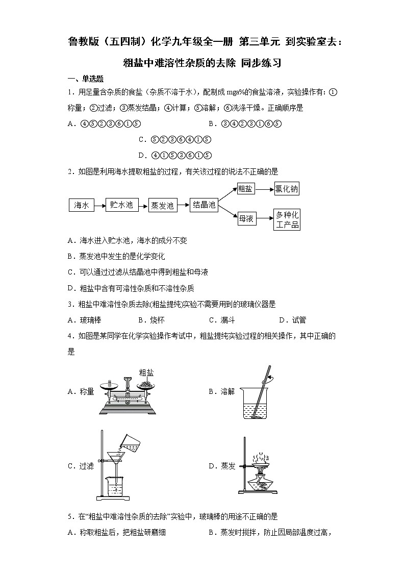 鲁教版（五四制）化学九年级全一册 第三单元 到实验室去：粗盐中难溶性杂质的去除 同步练习(含答案解析）01