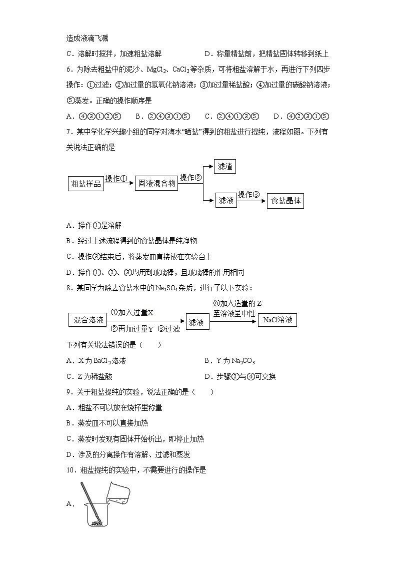 鲁教版（五四制）化学九年级全一册 第三单元 到实验室去：粗盐中难溶性杂质的去除 同步练习(含答案解析）02