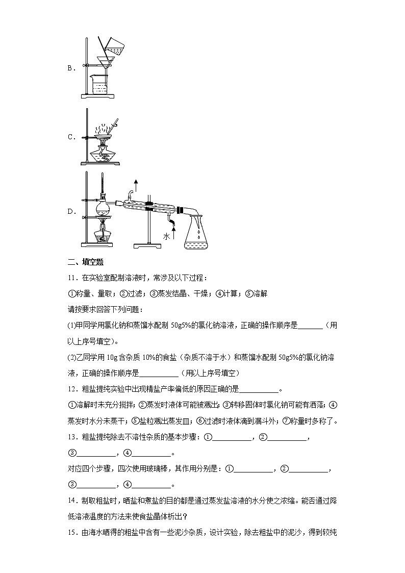 鲁教版（五四制）化学九年级全一册 第三单元 到实验室去：粗盐中难溶性杂质的去除 同步练习(含答案解析）03