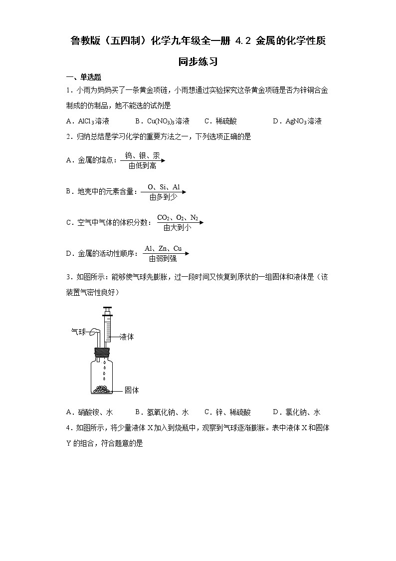 鲁教版（五四制）化学九年级全一册 4.2 金属的化学性质 同步练习(含答案解析）第1页