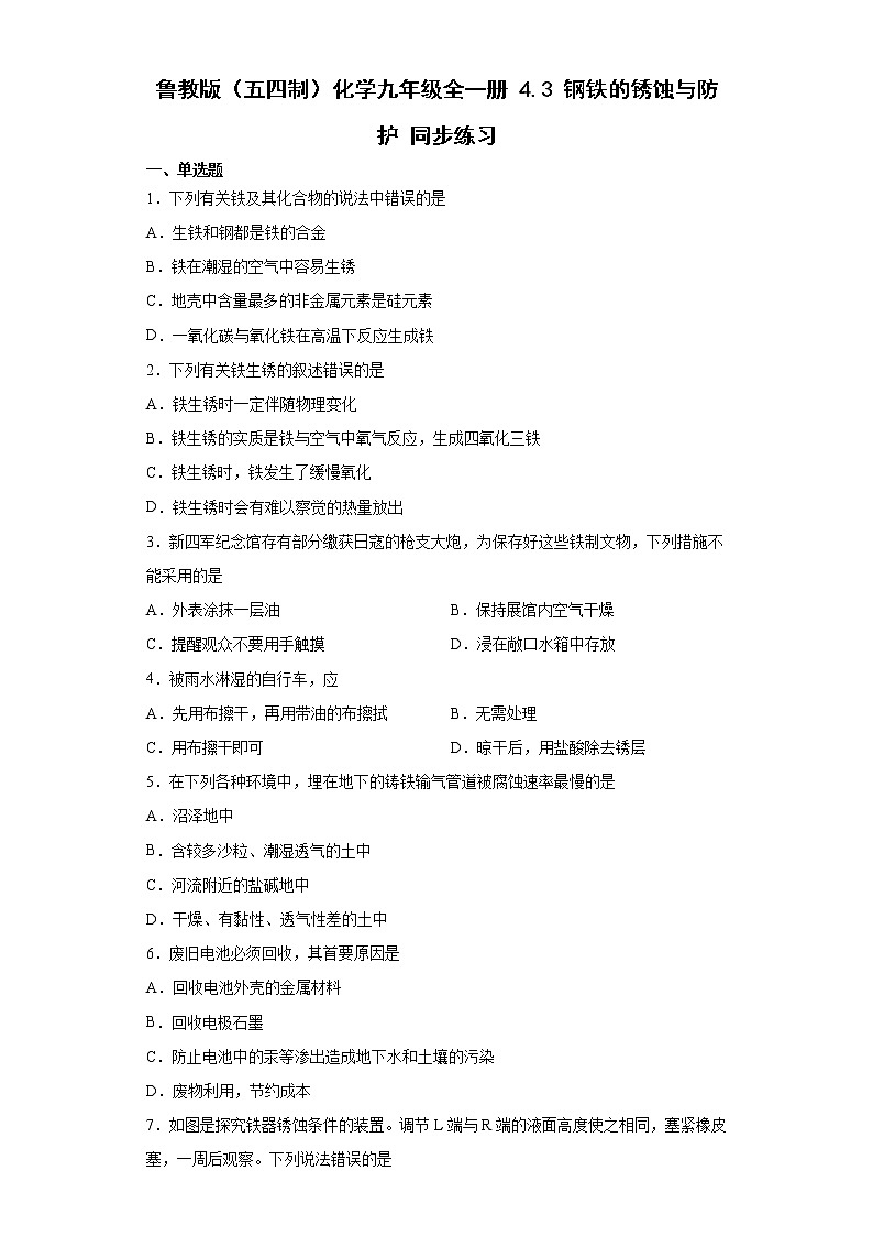 鲁教版（五四制）化学九年级全一册 4.3 钢铁的锈蚀与防护 同步练习(含答案解析）第1页