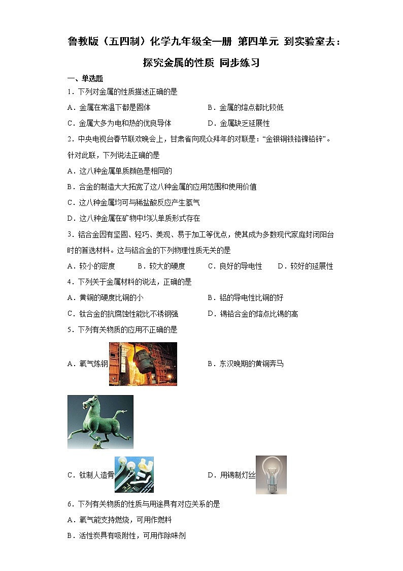 鲁教版（五四制）化学九年级全一册 第四单元 到实验室去：探究金属的性质 同步练习(含答案解析）01